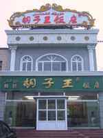 胡子王扁豆面旗子店,图一