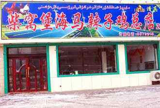 柴窝堡海马辣子鸡店,图一